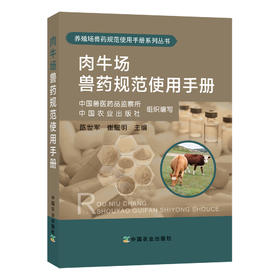 肉牛场兽药规范使用手册 中国兽医药品监察所 中国农业出版社组织编写  陈世军 崔耀明
