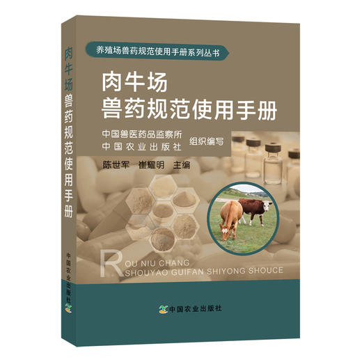 肉牛场兽药规范使用手册 中国兽医药品监察所 中国农业出版社组织编写  陈世军 崔耀明 商品图0