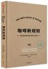 咖啡新规则 乔丹米歇尔曼 扎卡里卡尔森 著 国际咖啡评委黄俊豪翻译 简明趣味的咖啡知识百科 新手入门指南 第三波咖啡浪潮 商品缩略图1