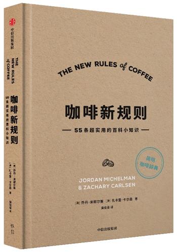 咖啡新规则 乔丹米歇尔曼 扎卡里卡尔森 著 国际咖啡评委黄俊豪翻译 简明趣味的咖啡知识百科 新手入门指南 第三波咖啡浪潮 商品图1