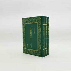 《孟德斯鸠法意》（两册）[法]孟德斯鸠 译注【清末民初文献丛刊】