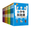 鬼脸课堂系列少年历史课（全12册）8-15岁 石不易 著 南京师范大学出版社 商品缩略图0