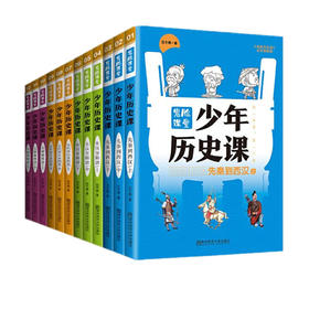 鬼脸课堂系列少年历史课（全12册）8-15岁 石不易 著 南京师范大学出版社