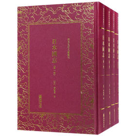 《日本国志》（四册）[清]黄遵宪【清末民初文献丛刊】