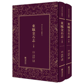 《东瓯金石志》[清]戴咸弼 纂辑,[清]孙诒让 校补【清末民初文献丛刊】