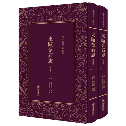 《东瓯金石志》[清]戴咸弼 纂辑,[清]孙诒让 校补【清末民初文献丛刊】 商品图0