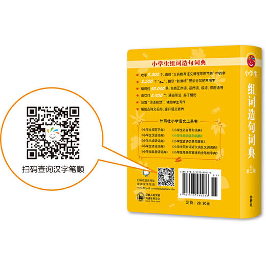 小学生组词造句词典(第2版)(附赠汉字在线查询小应用) 商品图1