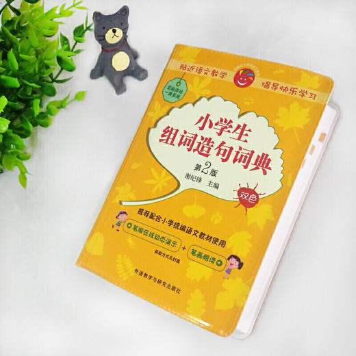小学生组词造句词典(第2版)(附赠汉字在线查询小应用) 商品图2