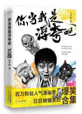 你当我是浮夸吧