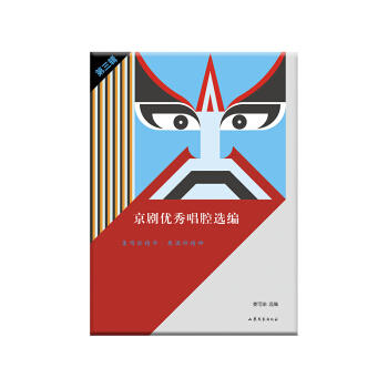 京剧优秀唱腔选编.第三辑 商品图0