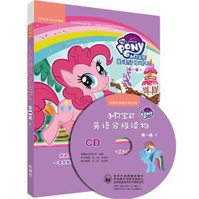小马宝莉英语分级读物第一级1(丽声英语分级阅读)(点读版)(配光盘)