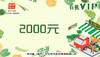 2000元有机充值 商品缩略图0