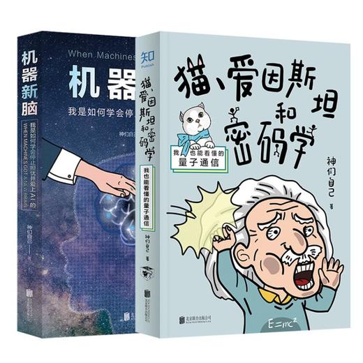 《猫、爱因斯坦和密码学》+《机器心脑》（全2册） 商品图0
