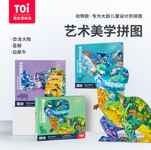 【儿童玩具】*TOI艺术动物拼图儿童益智玩具恐龙蓝鲸犀牛款526片大龄早教拼装 商品图0
