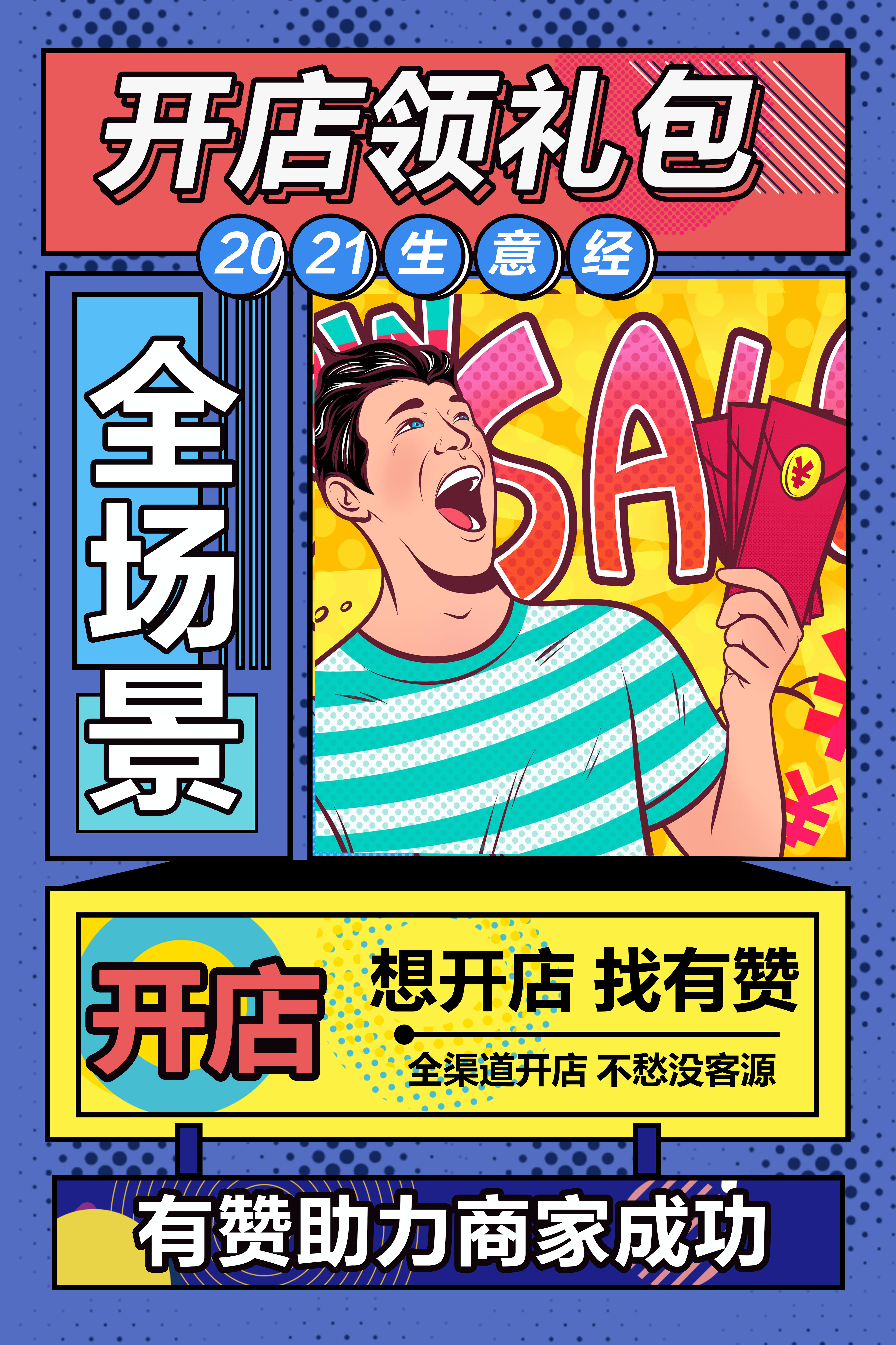 2021如何做生意？有贊助力商家開店成功