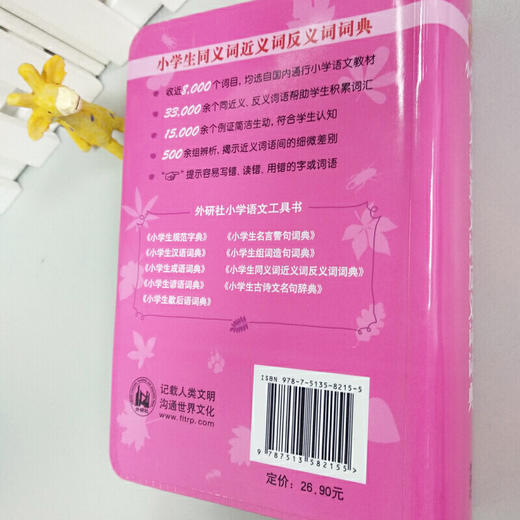 小学生同义词近义词反义词词典 商品图2