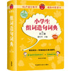 小学生组词造句词典(第2版)(附赠汉字在线查询小应用) 商品缩略图0