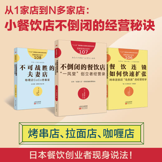从1家店做到N多家店！小餐饮店不倒bi的经营秘诀（日本餐饮创业者现身说法） 商品图0