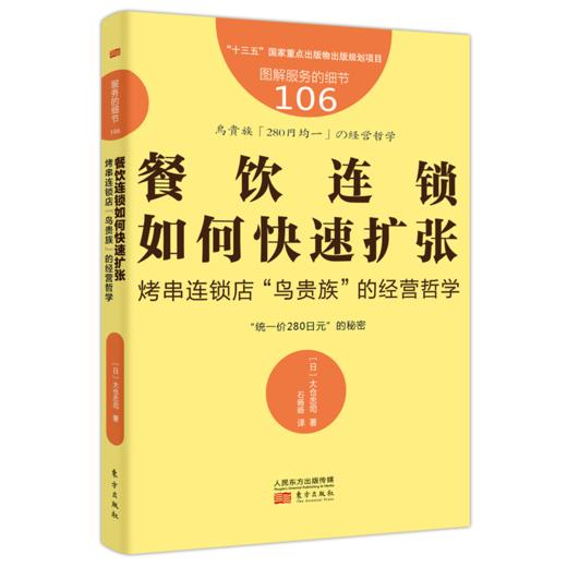 从1家店做到N多家店！小餐饮店不倒bi的经营秘诀（日本餐饮创业者现身说法） 商品图1