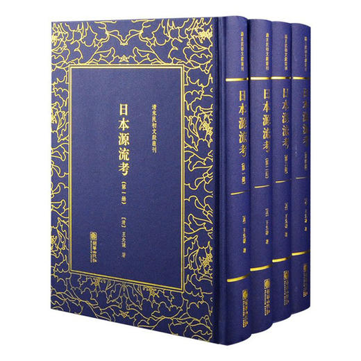 《日本源流考》（四册）[清] 王先谦【清末民初文献丛刊】 商品图0