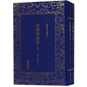 《汪穰卿遗著》（两册）[清]汪诒年【清末民初文献丛刊】