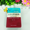 小学生古诗文名句辞典(小学语文工具书系列) 商品缩略图2