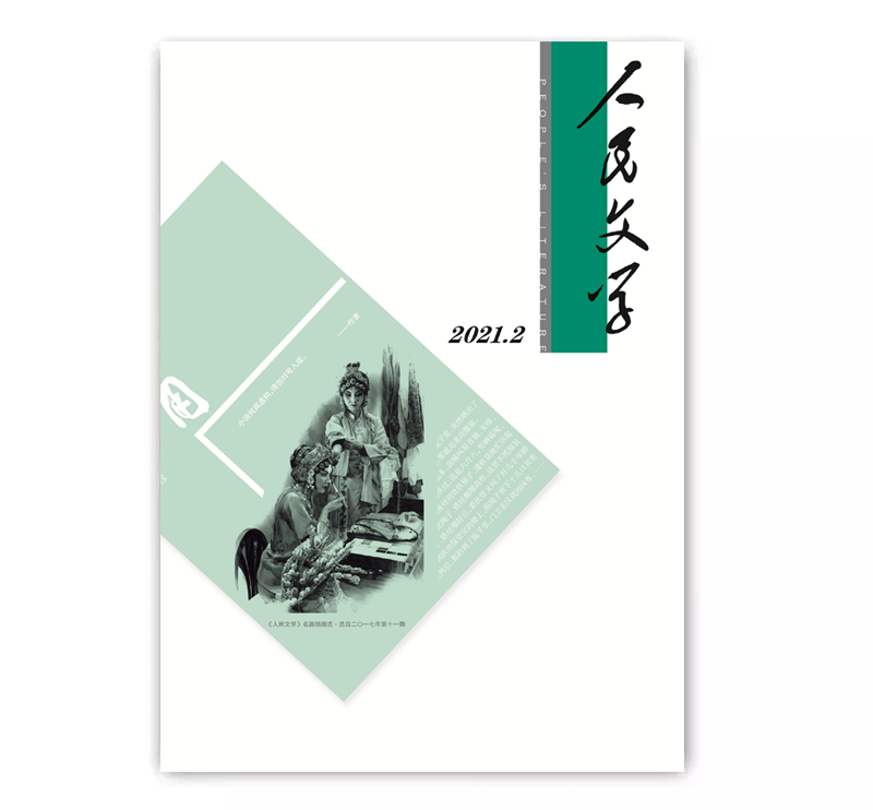 人民文学2021年02期