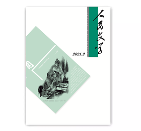 人民文学2021年02期