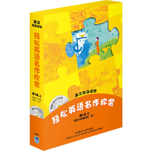 轻松英语名作欣赏(1级上 适合小学高年级、初一)(附光盘)——全彩色，中小学英文名著必读 商品图0