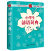小学生谚语词典(第2版) 商品缩略图0