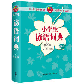 小学生谚语词典(第2版)