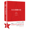红星照耀中国(新译本) 商品缩略图0