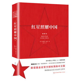 红星照耀中国(新译本) 商品图0