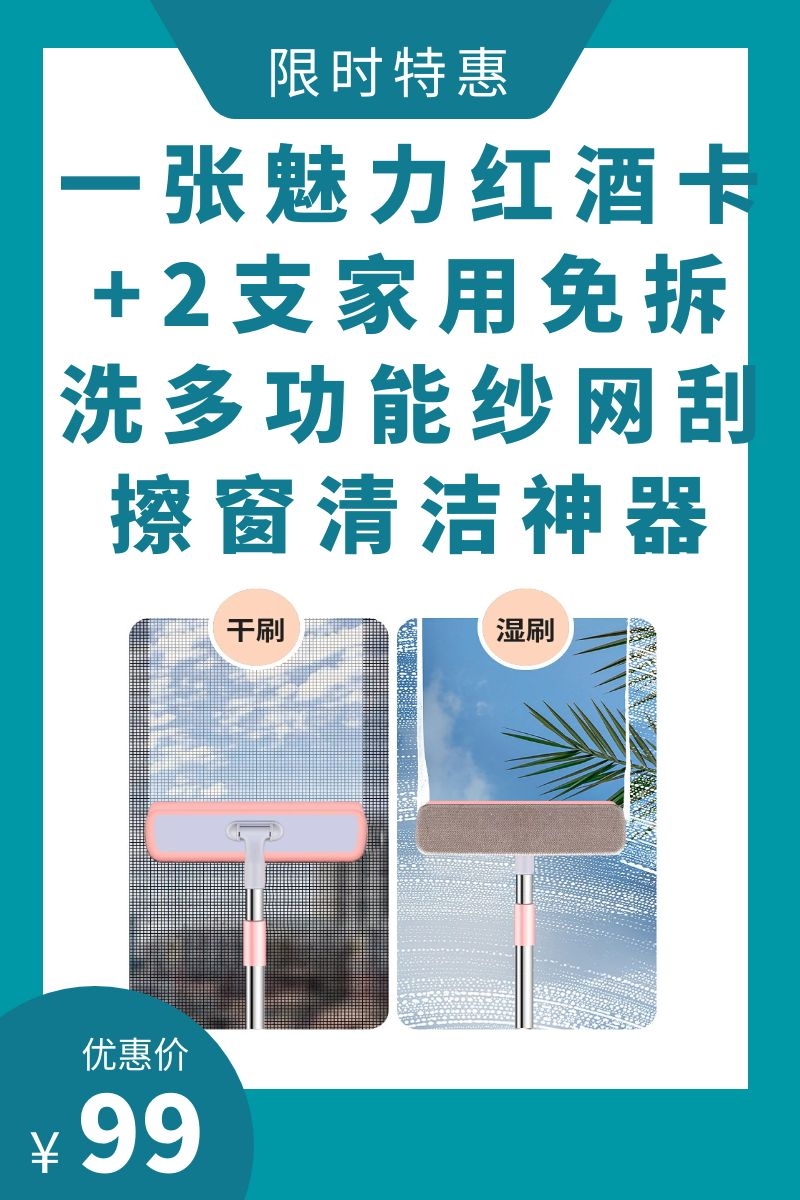 一张魅力红酒卡+2支家用免拆洗多功能纱网刮擦窗清洁神器-CG