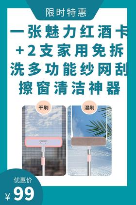 一张魅力红酒卡+2支家用免拆洗多功能纱网刮擦窗清洁神器-CG