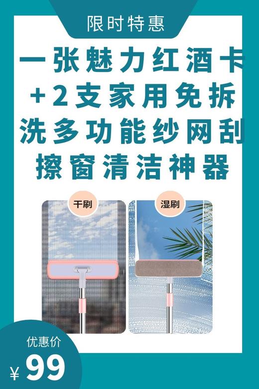 一张魅力红酒卡+2支家用免拆洗多功能纱网刮擦窗清洁神器-CG 商品图0