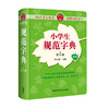 小学生规范字典(第4版) 商品缩略图1