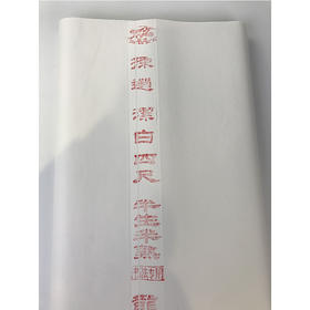 龙啸四尺生宣纸书法专用纸练字