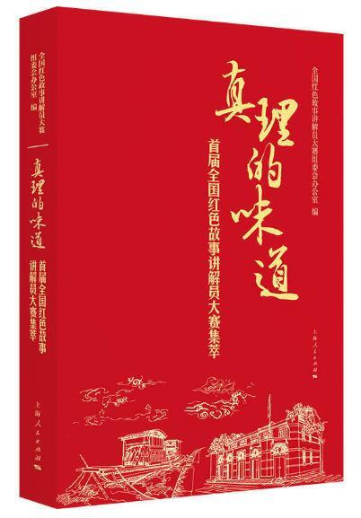 真理的味道: 首届全国红色故事讲解员大赛集萃 商品图0