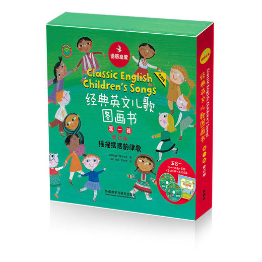 语感启蒙.经典英文儿歌图画书 一辑修订版(点读版) 商品图0