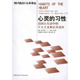 心灵的习性：美国人生活中的个人主义和公共责任