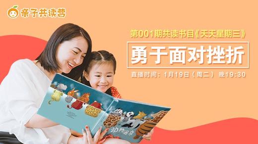 亲子共读营第001期—如何让孩子学会勇于面对困难挫折？ 商品图0