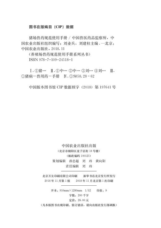 猪场兽药规范使用手册  中国兽医药品监察所  中国农业出版社  组织编写  刘业兵  刘建柱  主编 商品图1