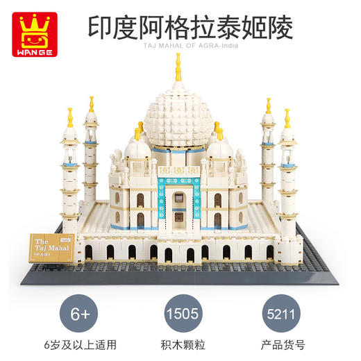 万格印度阿格拉泰姬陵5211世界名筑儿童启蒙建构拼插积木 商品图1
