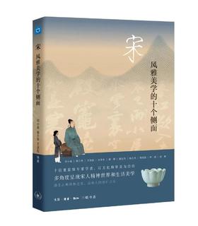 宋 风雅美学的十个侧面
