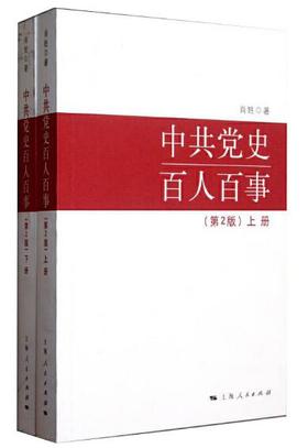 中共党史百人百事(第2版)(全二册)