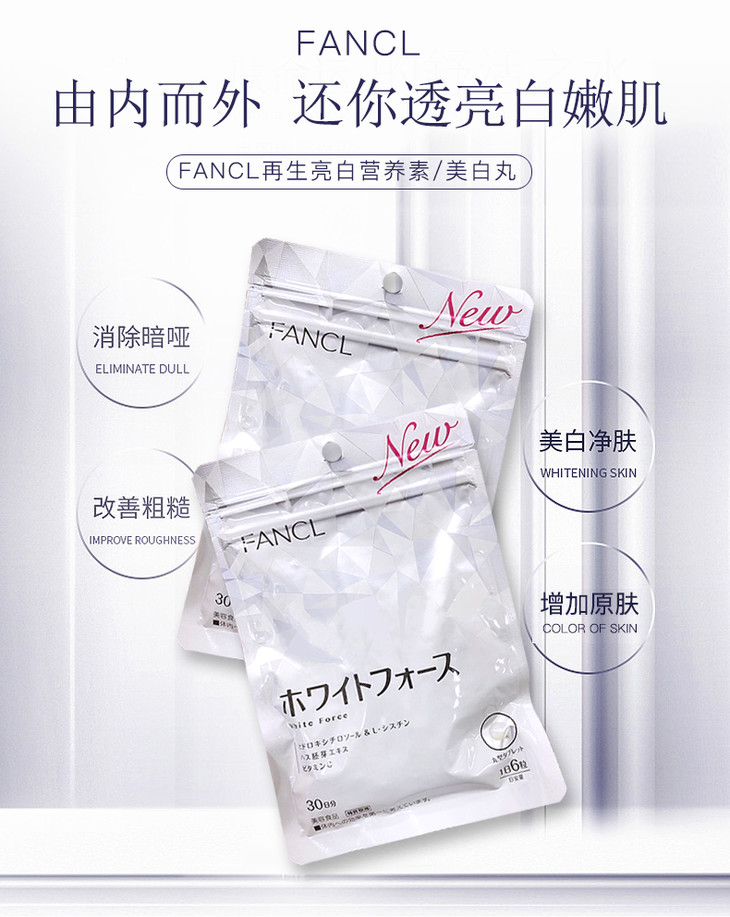 日本芳珂fancl 美白丸日本进口亮白营养素30日份吃出亮白肌肤 180粒