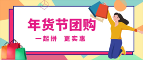  · 年货节～2021新品团购来啦！