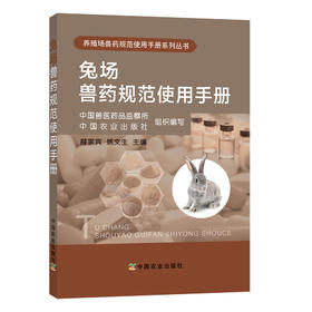 兔场兽药规范使用手册  中国兽医药品监察所 中国农业出版社 组织编写 薛家宾 姚文生