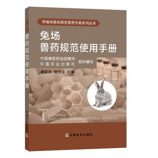 兔场兽药规范使用手册  中国兽医药品监察所 中国农业出版社 组织编写 薛家宾 姚文生 商品图0
